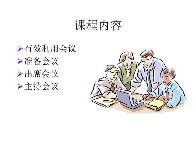 管理技巧系列課程——會(huì)議管理（會(huì)議管理的方法和技巧）