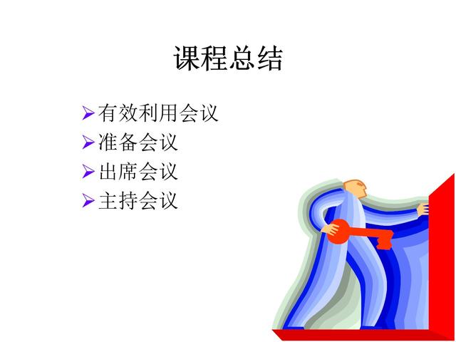 管理技巧系列課程——會(huì)議管理（會(huì)議管理的方法和技巧）