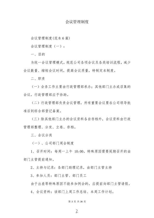 高管必備“會議管理制度”建議收藏！（會議管理制度及流程）