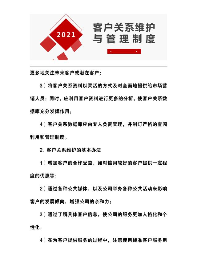 客戶關系管理與維護制度：20頁內容，堪稱做生意人的致富寶藏版（客戶關系的管理與維護方法）