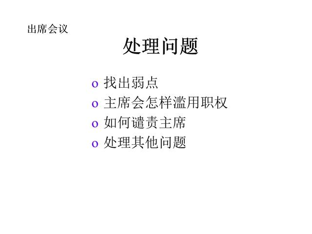 管理技巧系列課程——會(huì)議管理（會(huì)議管理的方法和技巧）