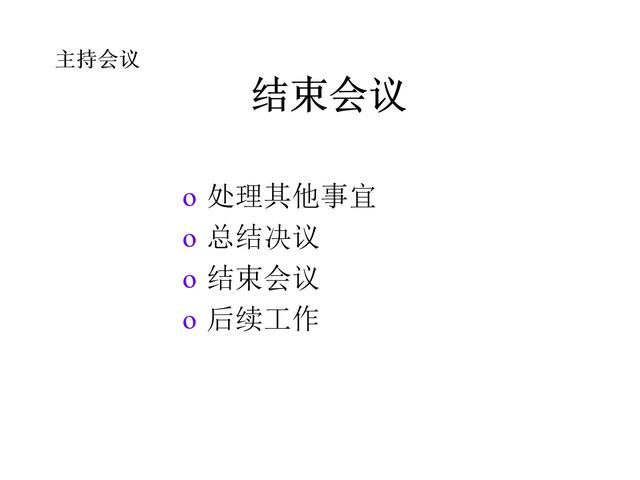 管理技巧系列課程——會(huì)議管理（會(huì)議管理的方法和技巧）