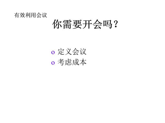 管理技巧系列課程——會(huì)議管理（會(huì)議管理的方法和技巧）