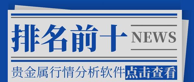全國主要的貴金屬行情實時分析軟件（排名前十）（貴金屬行情分析軟件手機版）