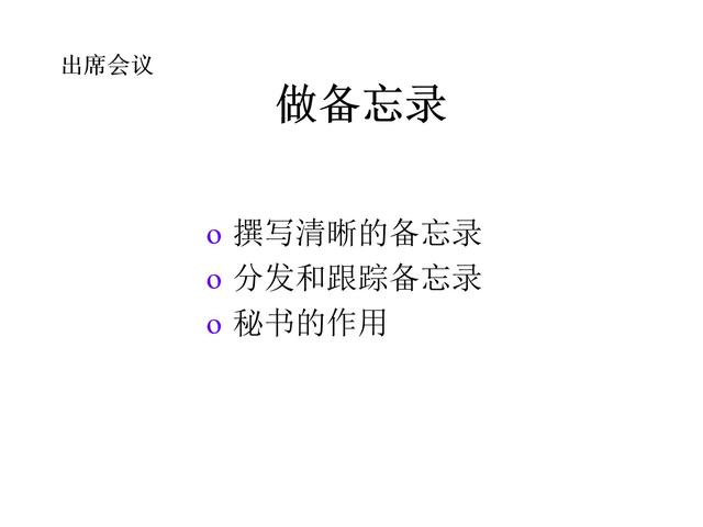管理技巧系列課程——會(huì)議管理（會(huì)議管理的方法和技巧）