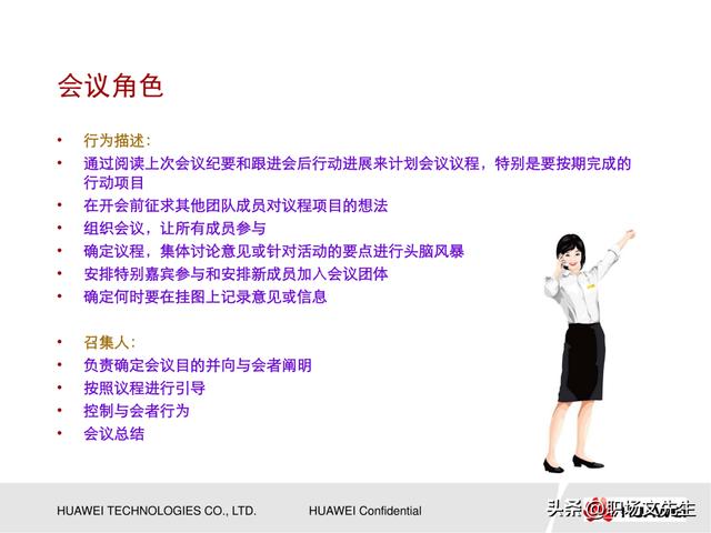 會議管理的方法，53頁華為高效會議管理培訓，會議成功的要素（華為會議管理案例）