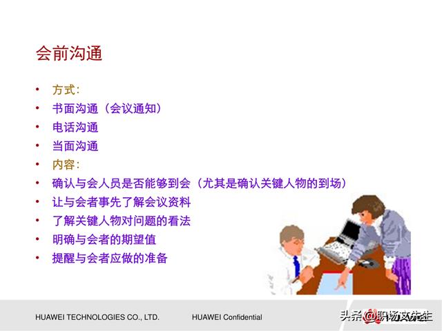 會議管理的方法，53頁華為高效會議管理培訓，會議成功的要素（華為會議管理案例）