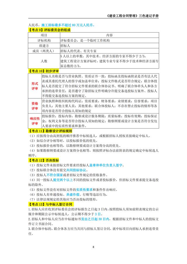 2024年監(jiān)理工程師《建設(shè)工程合同管理》三色速記手冊（2020監(jiān)理合同管理）