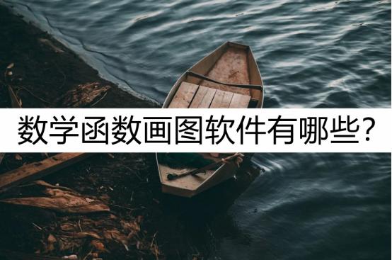數學函數畫圖軟件有哪些？了解這一款就夠了（好用的數學函數畫圖軟件）