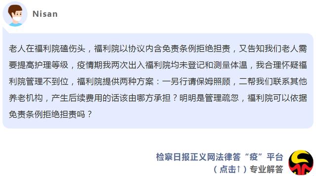 福利院協(xié)議內(nèi)含免責(zé)條例，老人受傷后能免責(zé)嗎？ - 法律答“疫”