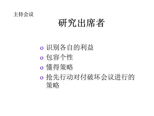 管理技巧系列課程——會(huì)議管理（會(huì)議管理的方法和技巧）
