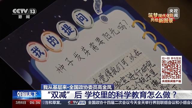 我從基層來｜全國政協委員高金鳳：“雙減”后 學校里的科學教育怎么做？