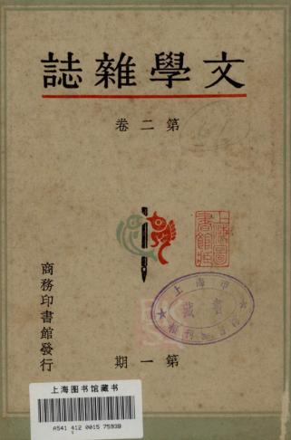 “《文學雜志》第二卷第一期稿費單”簡析（文學雜志稿費一覽表）