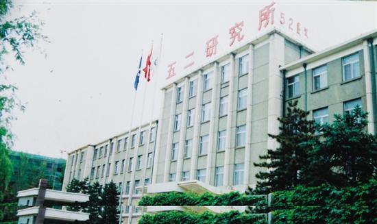 “百年老店”五二研究所：硬材料鍛造中國兵器硬實力（五二研究所電話）