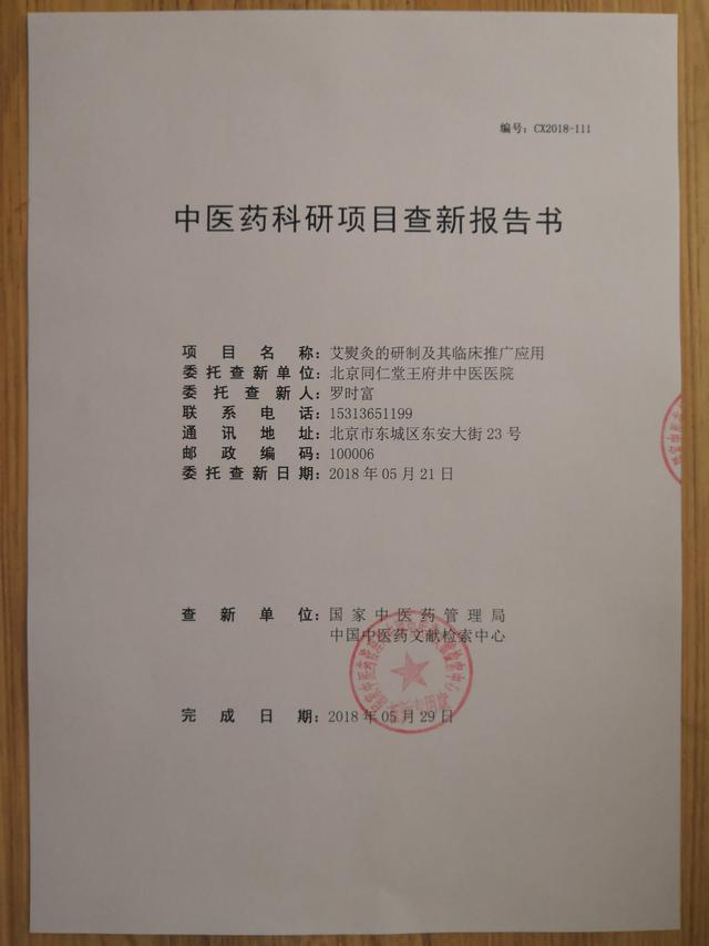 中醫藥科研項目查新報告書：艾熨灸的研制及其臨床推廣應用（艾灸熨斗好用嗎）