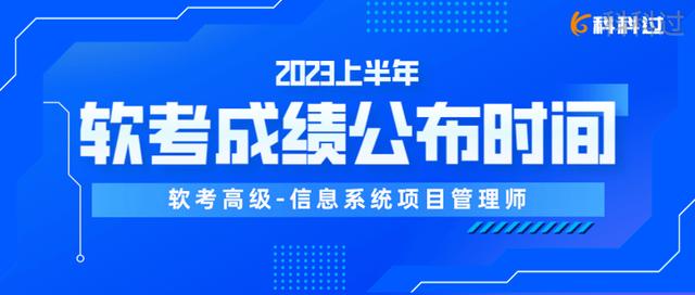 2023上半年信息系統項目管理師成績公布時間（2021年信息項目管理師考試）