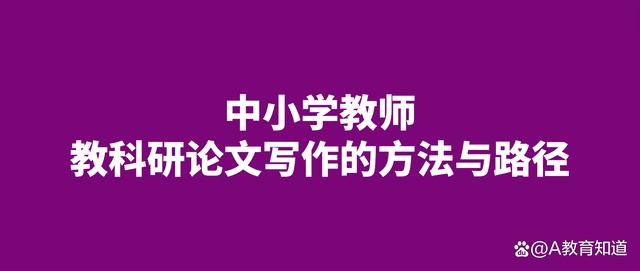 干貨丨中小學(xué)教師教科研論文寫(xiě)作的方法與路徑（教科研論文撰寫(xiě)）