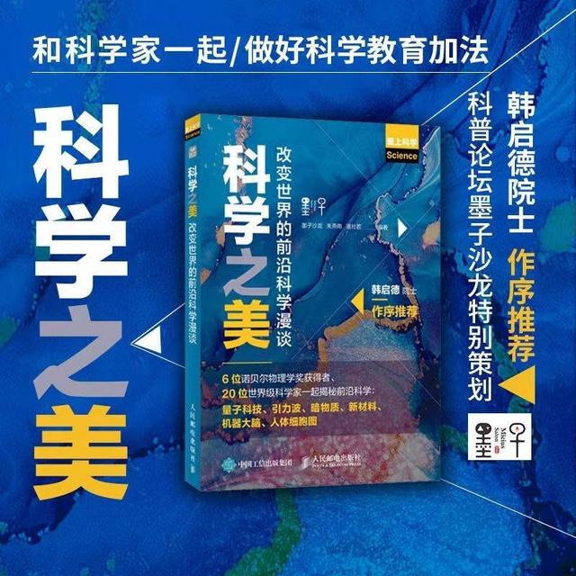 書薦丨《科學之美：改變世界的前沿科學漫談》（科學之美系列叢書）