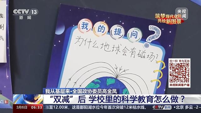 我從基層來｜全國政協委員高金鳳：“雙減”后 學校里的科學教育怎么做？