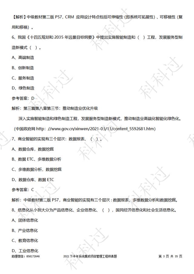 2021年系統(tǒng)集成項(xiàng)目管理工程師真題（1~12題）