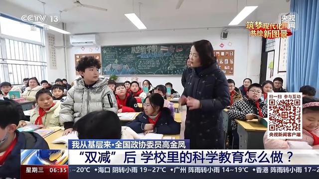 我從基層來｜全國政協委員高金鳳：“雙減”后 學校里的科學教育怎么做？
