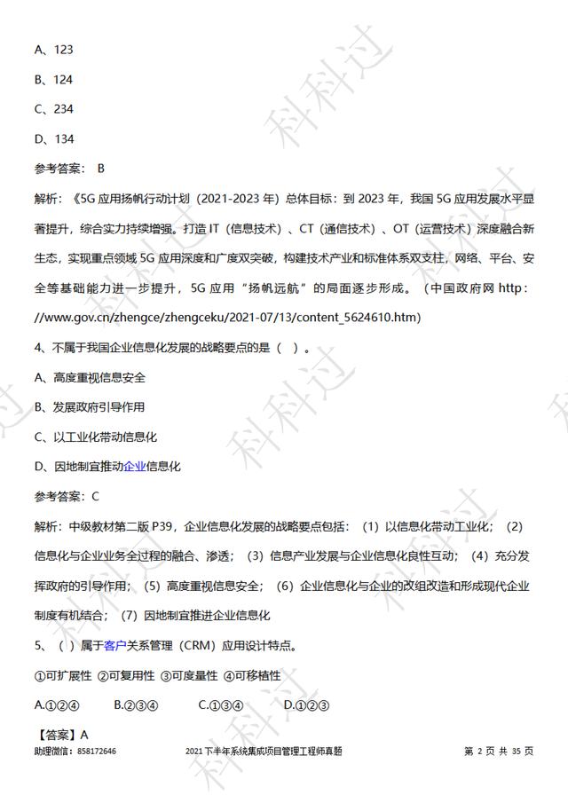 2021年系統(tǒng)集成項(xiàng)目管理工程師真題（1~12題）