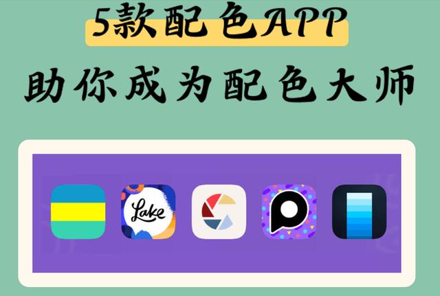 5款配色app助你成為配色大師（配色軟件推薦）