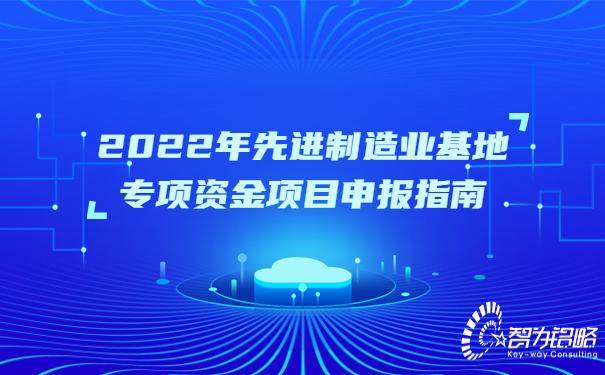2022年先進(jìn)制造業(yè)基地專項(xiàng)資金項(xiàng)目申報(bào)指南（2022年先進(jìn)制造業(yè)基地專項(xiàng)資金項(xiàng)目申報(bào)指南下載）