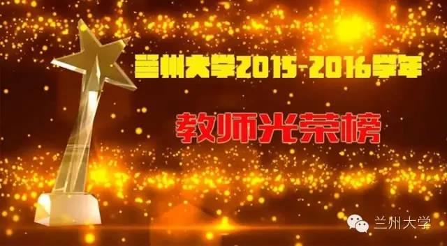 蘭大師者——2015-2016學(xué)年教師光榮榜（蘭大師資）