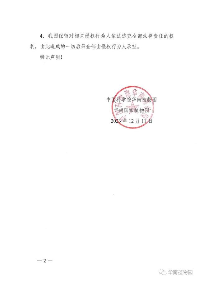 被痛風產品借名推銷，華南植物園聲明：為虛假宣傳，謹防受騙（華南植物園藥用植物）