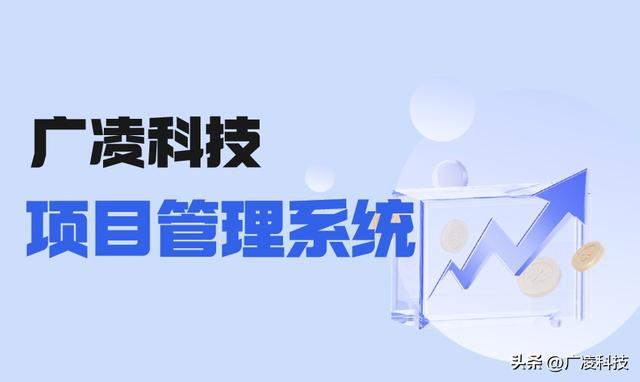 廣凌項目立項管理系統：全方位解決您的管理難題（廣凌科技股份有限公司）