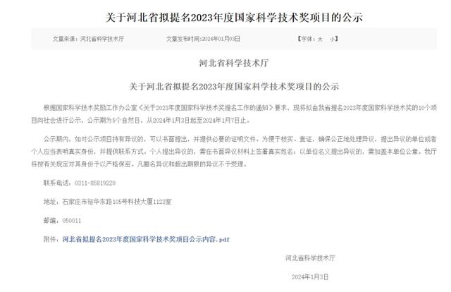 10個項目！河北省擬提名2023年度國家科學技術獎項目公示（河北省科學技術進步獎2021）