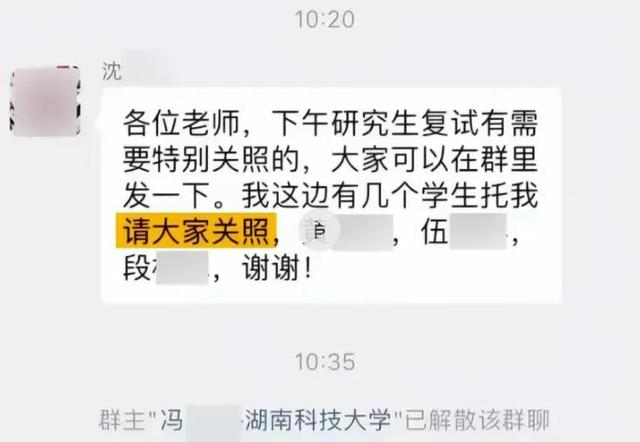 鬧大了！湖南科技大學(xué)老師微信群“關(guān)照”考研復(fù)試事件引發(fā)熱議！