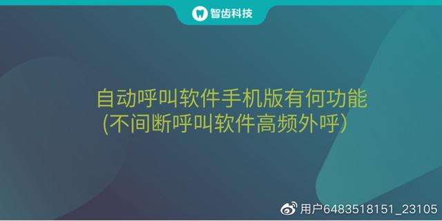 自動呼叫軟件手機版有何功能(不間斷呼叫軟件高頻外呼）（自動呼叫的軟件）