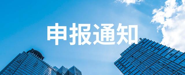 溫州市發布1個基礎性科研項目申報?。刂菔邪l布1個基礎性科研項目申報表）
