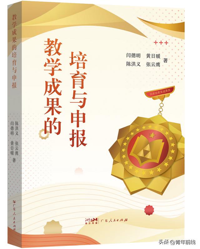 書訊｜《教學(xué)成果的培育與申報》介紹及其預(yù)訂渠道（教學(xué)成果培育方案）