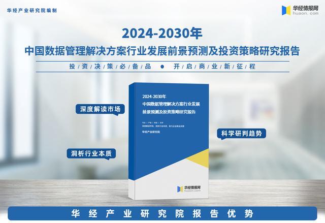 2024年中國數據管理解決方案行業市場研究報告-華經產業研究院（數據管理政策）