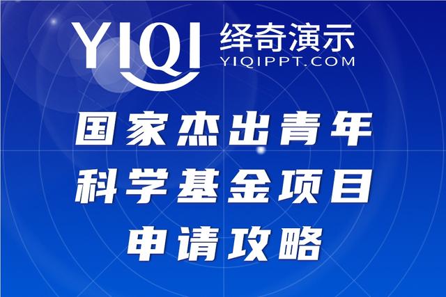 注意了！國家杰出青年科學基金項目申請攻略丨繹奇演示（國家杰出青年科學基金申請條件）