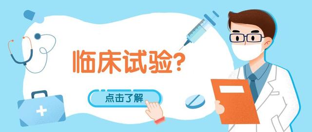 【科普知識】藥物臨床試驗是什么？靠譜嗎？（藥物臨床試驗是干什么的）