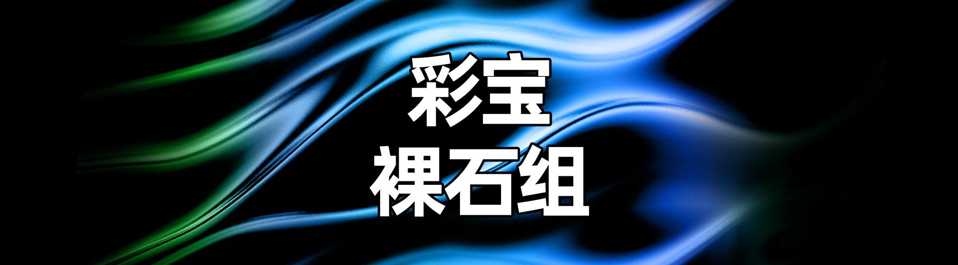聚焦行業盛事 - 23位彩寶裸石組評委陣容揭秘（彩寶裸石很便宜嗎）