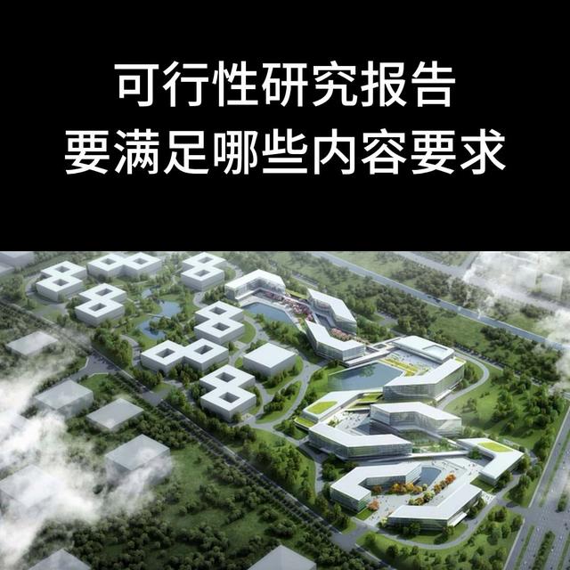 可行性研究報告編制要滿足哪些內容要求？如果你還不會寫可...（可行性研究報告的編制要求）