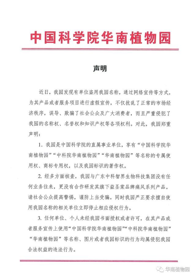 被痛風產品借名推銷，華南植物園聲明：為虛假宣傳，謹防受騙（華南植物園藥用植物）
