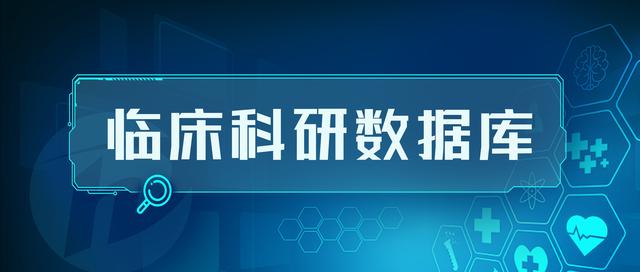 臨床科研數據庫系統的現狀與未來（下）（臨床研究數據庫）