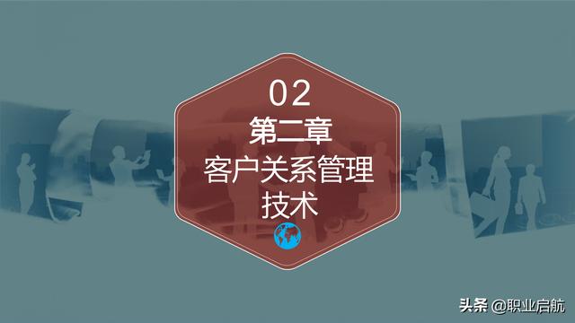 如何管好企業重要資產《客戶關系管理：理念、技術與策略》筆記