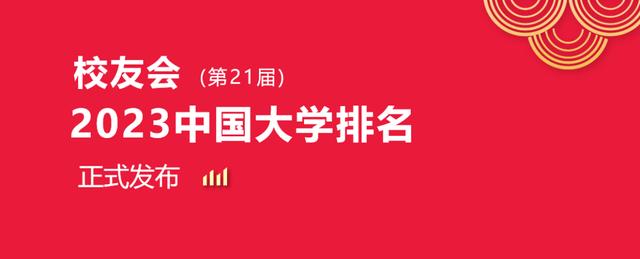 校友會2023中國人民大學專業排名，法學、金融學33個專業A++