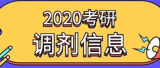 又一大波考研調劑信息發布，工學、農學、管理學都有（考研工學能否調劑農學）
