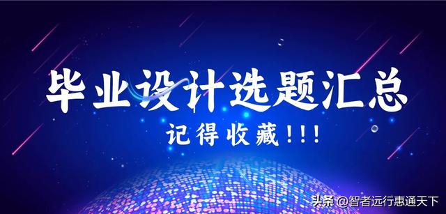 2022-2024年最全的計算機軟件畢業設計：1000個熱門選題推薦?