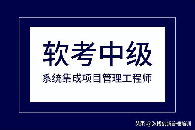 2024年4月北京、深圳、成都軟考中級系統集成項目管理工程師攻略（軟考中級 系統集成項目管理）