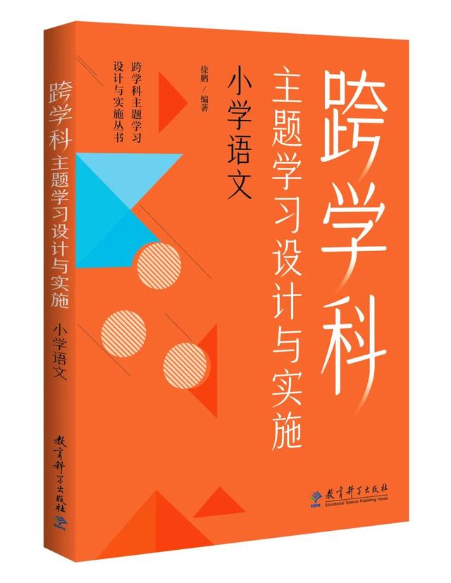 跨學(xué)科主題學(xué)習(xí)設(shè)計(jì)與實(shí)施：語文（語文跨學(xué)科主題教學(xué)）