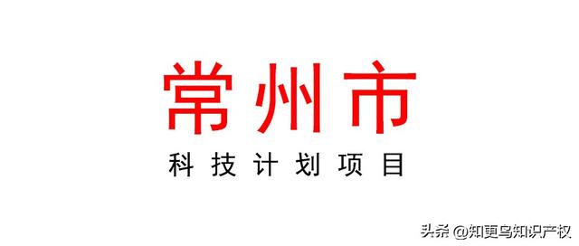 開展2023年常州市級科技計劃在研項目執(zhí)行情況調(diào)查（常州市科技局項目申報）